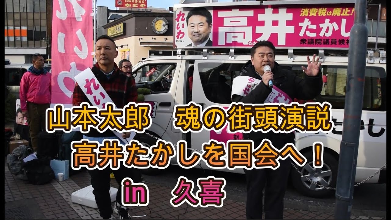 山本太郎魂の街頭演説　高井たかしを国会へ　２月６日 in久喜