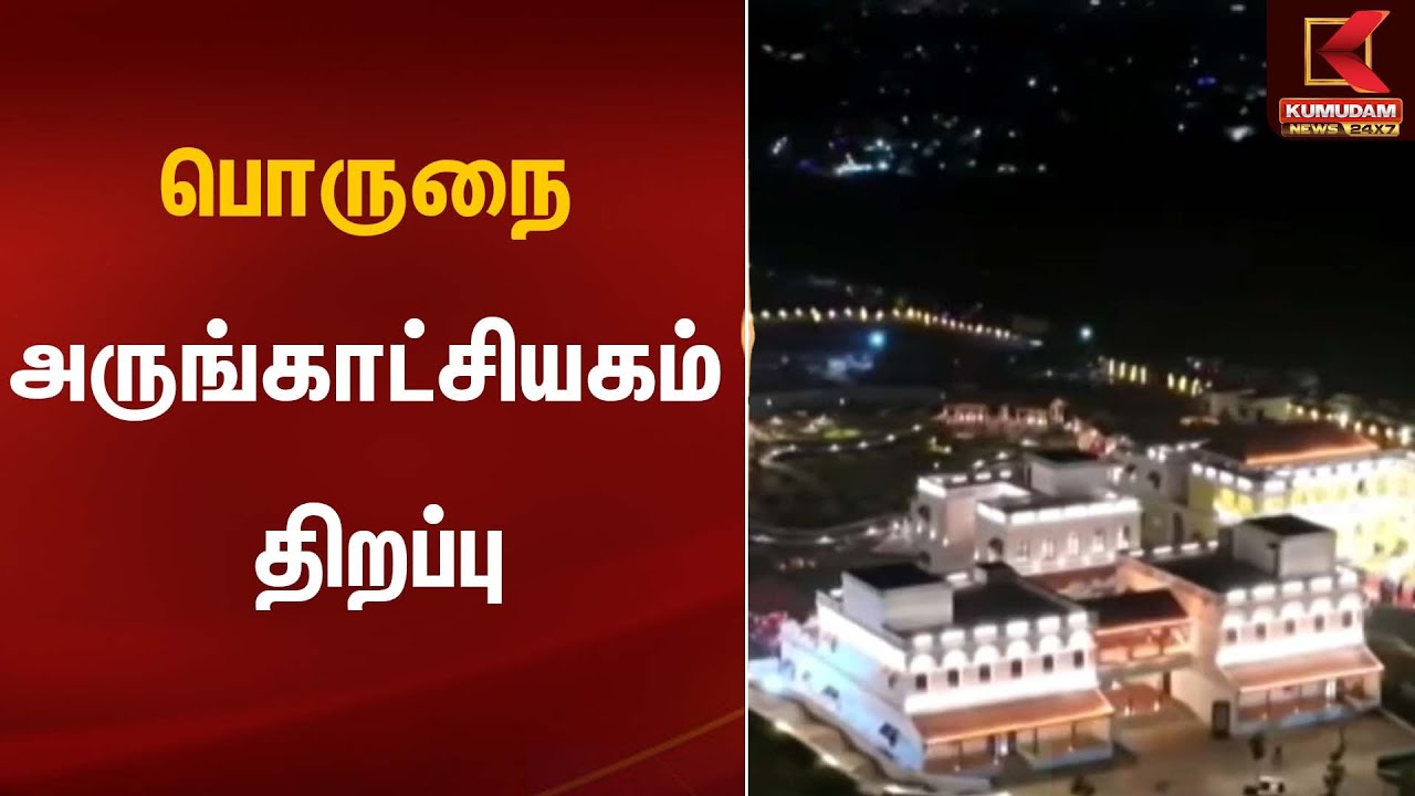 பொருநை அருங்காட்சியகம் திறப்பு விழா | Nellai | CM MK Stalin | Kumudam News
