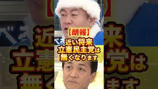 立憲民主党は近い将来無くなります #政治 #堀江貴文 #立憲民主党