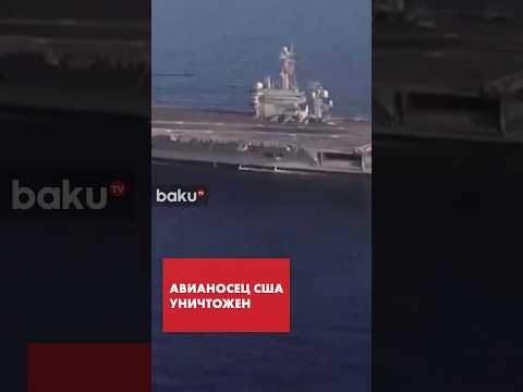 Авианосец Abraham Lincoln атакован ВМС КСИР