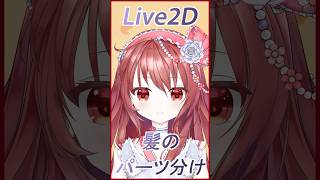 【Live2d】髪のパーツ分け #vtuber #live2d #お絵描き #委託 ＃依頼 #commission #実績 #showcase  #shortvideo