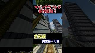 マイクラで巨大都市制作！チャンネル登録お願いします🙏【今年中に2万人企画】 #マイクラ