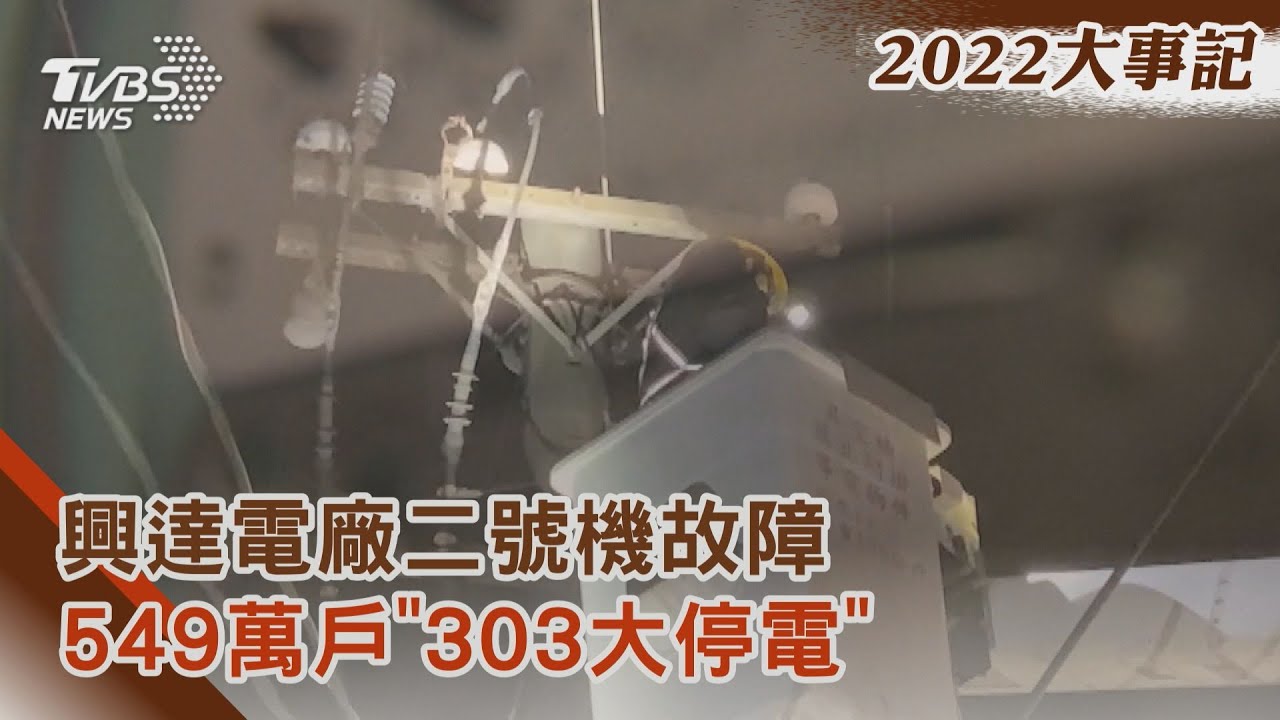 強化電網能救缺電嗎? 台電斥資5645億史上最大電網投資!