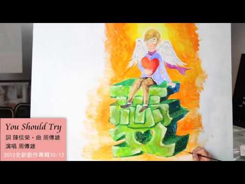 周傳雄《You Should Try 》天使版MV