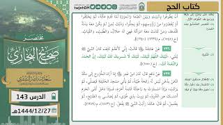 صورة دروس الحرم | مختصر صحيح البخاري | (كتاب الحج) للشيخ أ.د. سعد بن ناصر الشثري | الدرس ( 143)
