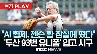 “AI 황제, 젠슨 황 잠실에 떴다” ‘두산 93번 유니폼’ 입고 시구 - [현장PLAY] MBC뉴스 2026년 06월 07일