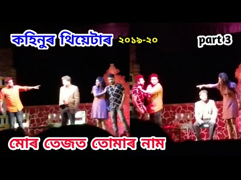 Mur Tejot Tumar Naam | Kohinoor Theatre 2019-20 | Part 3 | কহিনুৰ থিয়েটাৰ