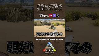 【ARK】たぶん疲れてた #shorts #ARK #arksurvivalevolved