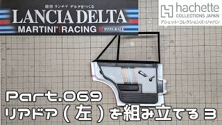 【アシェット】週刊 ランチア デルタをつくる Vol.069 リアドア(左)を組み立てる3【タケチャンネルの週刊つくるシリーズ】