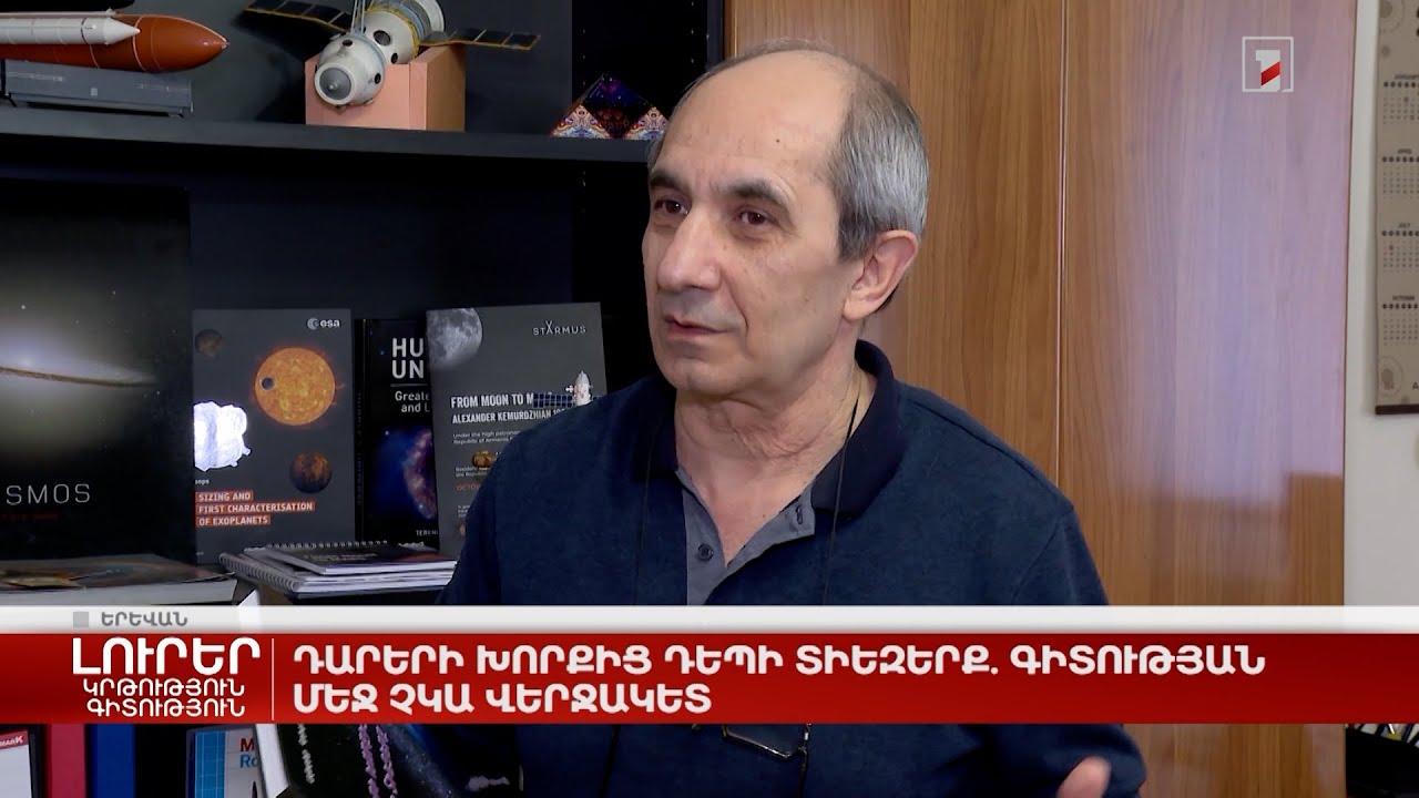 Դարերի խորքից դեպի տիեզերք. գիտության մեջ չկա վերջակետ