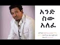 'And Sew Alefe' - Hayleyesus Feyssa ft Dagmawi Tamrat Desta | New Ethiopian Music 2018