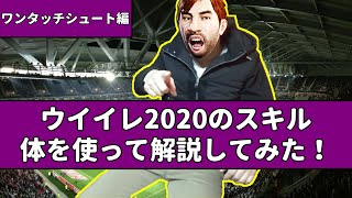 【ウイイレ2020】スキル紹介！ワンタッチシュート編【講座】