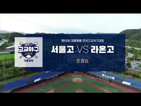 [대통령배 4강] 라온고 vs 서울고 하이라이트 (08.20)