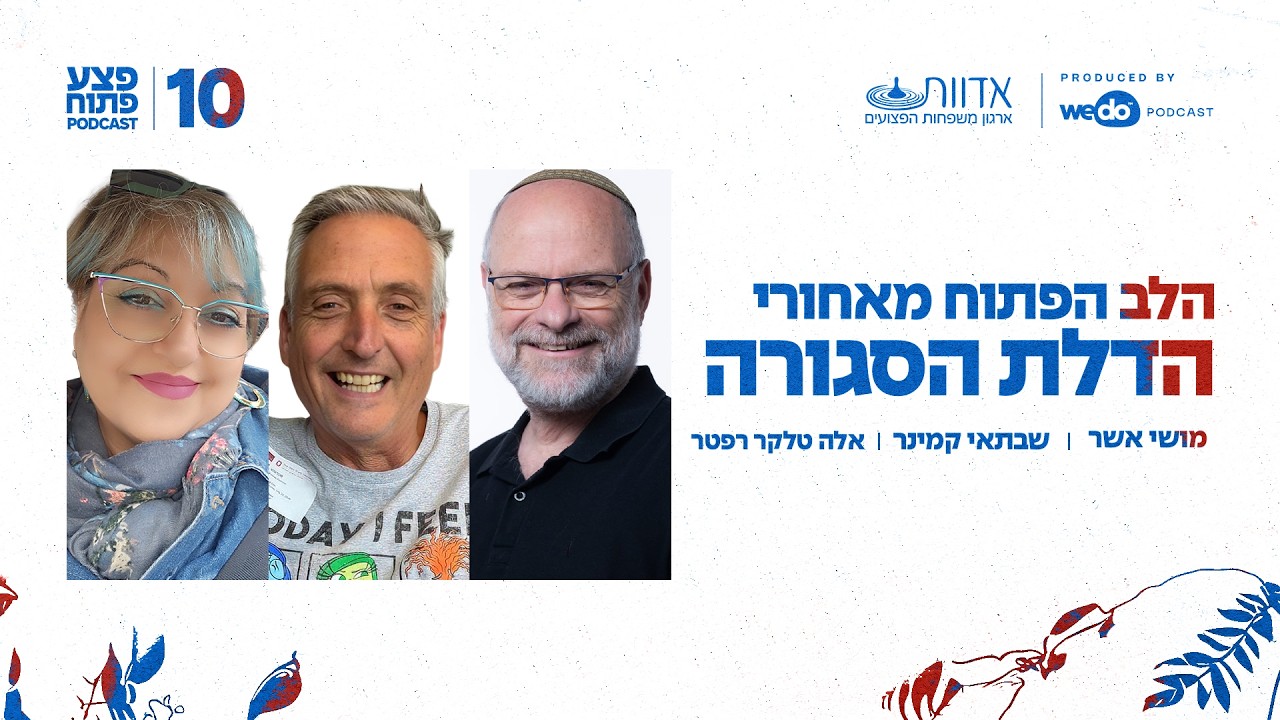 הלב הפתוח מאחורי הדלת הסגורה עם אלה טלקר רפטר | פרק #10 "פצע פתוח"