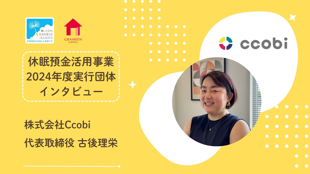 休眠預金活用事業紹介Movie｜株式会社 Ccobi編