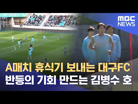A매치 휴식기 보내는 대구FC·· 반등의 기회 만드는 김병수 호