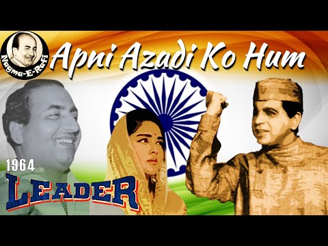 𝑨𝒑𝒏𝒊 𝑨𝒛𝒂𝒅𝒊 𝑲𝒐 𝑯𝒖𝒎 𝑯𝒂𝒓𝒈𝒊𝒛 𝑴𝒊𝒕𝒂 𝑺𝒂𝒌𝒕𝒆 𝑵𝒂𝒉𝒊 | Mohammed Rafi | Leader | Dilip Kumar | Nagma-E-Rafi