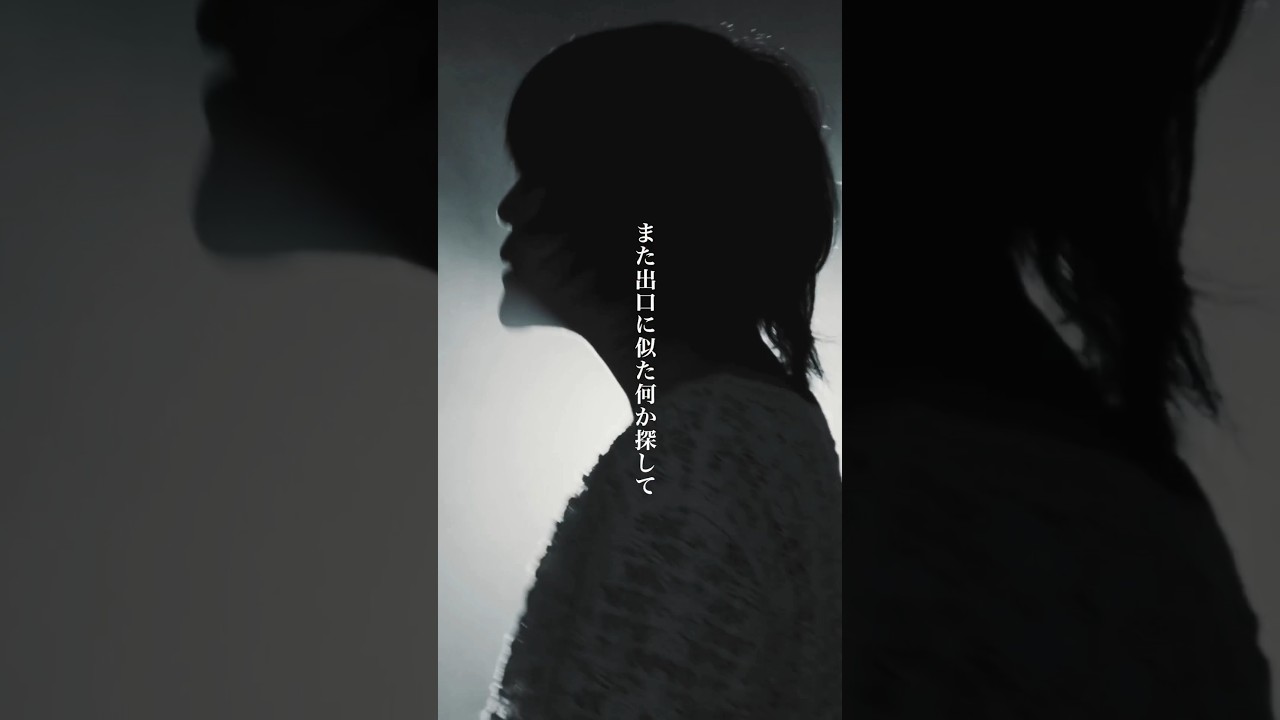 また出口に似た何か探して 疑うこともなく吸い込まれた