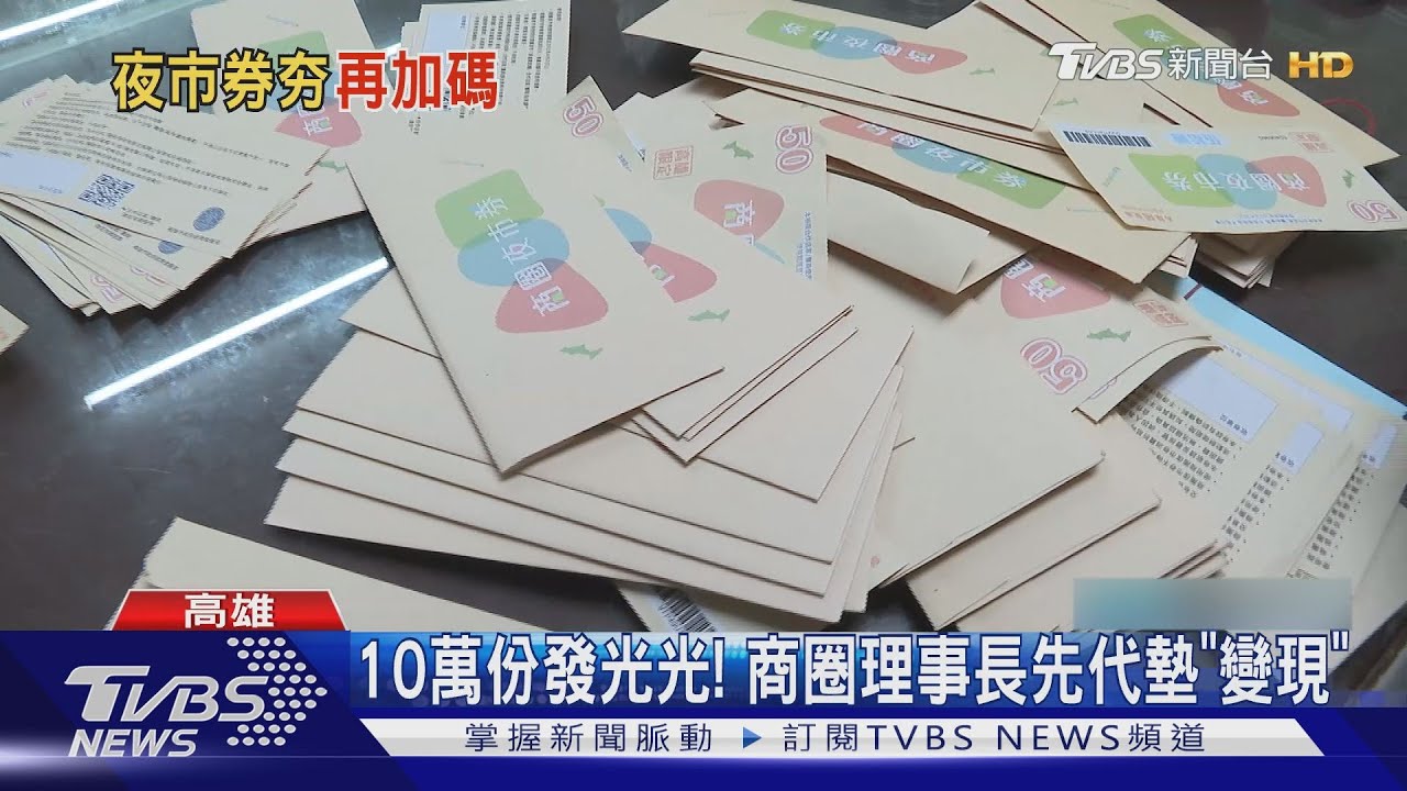 高雄夜市券4天發完!攤販連假掃光攤 高府:11月再加碼10萬份