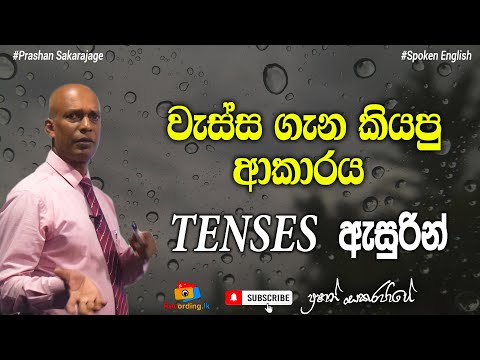 Spoken English in Sinhala | English Tenses in Sinhala  | 12 tenses in sinhala  | Tenses in English