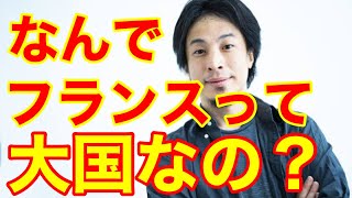 【ひろゆき】フランスが大国な理由を教えてください