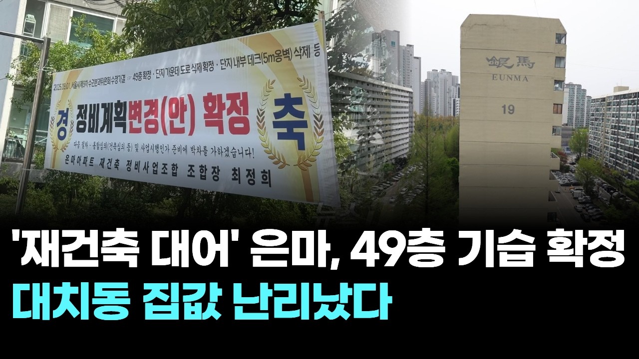 '재건축 대어' 은마, 49층 기습 확정…대치동 집값 난리났다