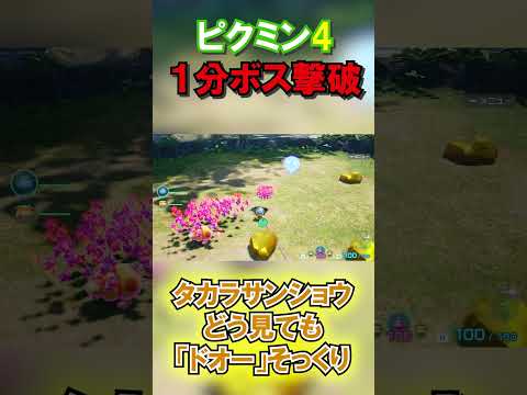 【ピクミン４】　１分ボス撃破　タカラサンショウ　キンピカ版ドオー　#ピクミン 　#ピクミン4 　#shorts