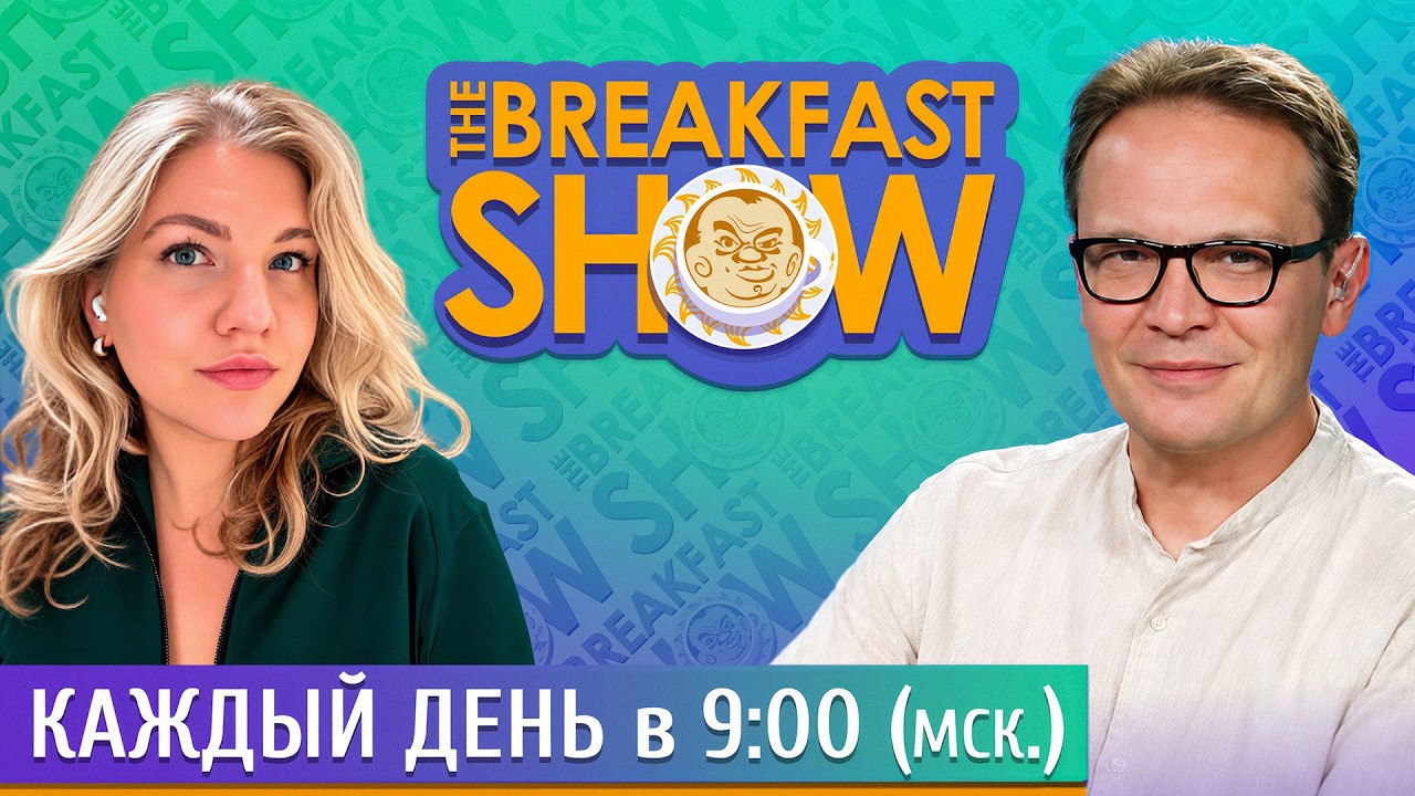 The Breakfast Show! Кирилл Мартынов и Ксения Эггерт