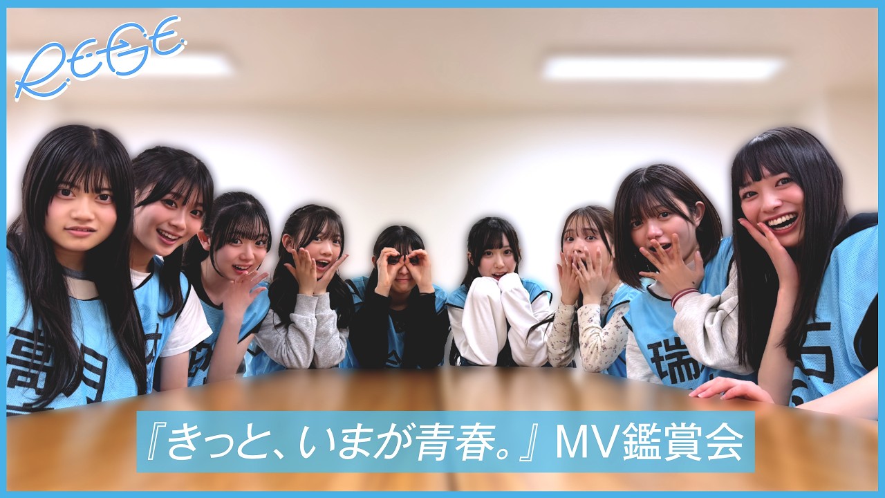 RE-GE（リージェ）「きっと、いまが青春。」 【MV Reaction】