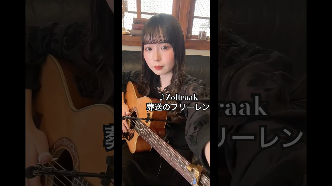 ♪ Zoltraak / Evan Call《葬送のフリーレン》@TomokiYeソロギターさんver. #koyuki