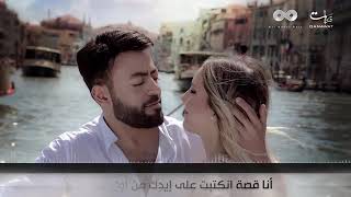 انا قصه انكتبت علي ايدك من اول سطر تامر عاشور 2019