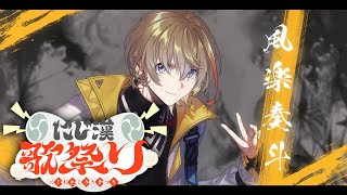 【 #にじ漢歌祭り 】漢たちによる真夏の歌リレー！！！歌えや踊れ【 にじさんじ/風楽奏斗 】