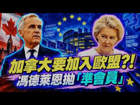 Could Canada Be the 28th EU Member? Von der Leyen Suddenly Pushes a "Semi-Membership"! Trump Furious