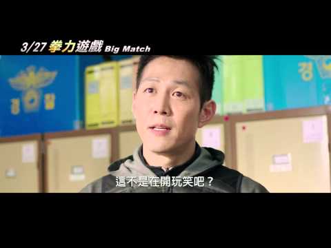 《拳力遊戲》前導預告