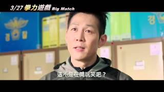 《拳力遊戲》前導預告