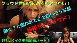 関西男子のゲーム実況！FF７リメイク、パート５