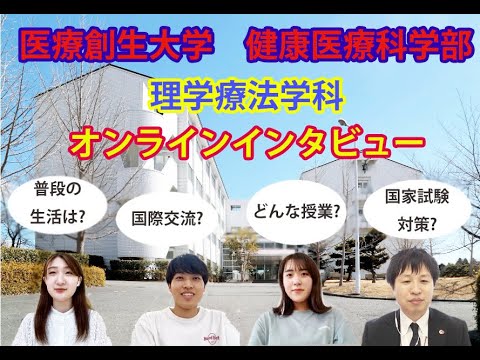 理学療法学科 理学療法士を目指す学生（八戸高校、長井高校、水沢高校卒業生）に、オンラインインタビューをしてみました！