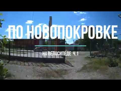 По Новопокровке на велосипеде. Часть 1.