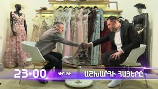 Աշխարհի հայերը / Ashkhari Hayer / Գևորգ Շադոյան / Gevorg Shadoyan / anons