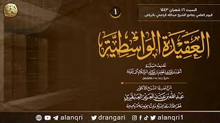 شرح العقيدة الواسطية | الشيخ د. عبدالله العنقري image