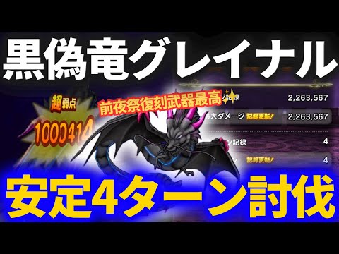 黒き偽竜グレイナルを4ターン討伐！前夜祭武器の力とは？