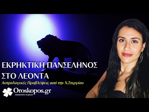 Η Εκρηκτική Πανσέληνος Φεβρουαρίου στο Λέοντα: Αστρολογικές Προβλέψεις