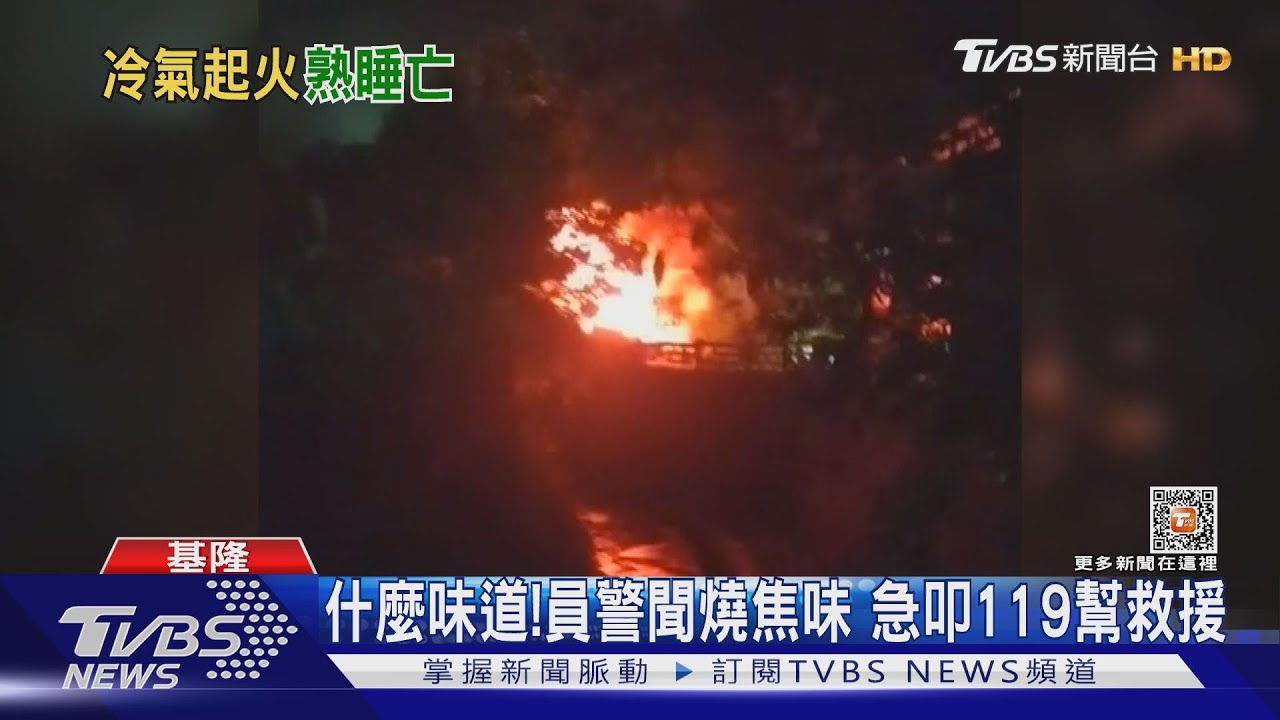 什麼味道!員警聞燒焦味 急叩119幫救援