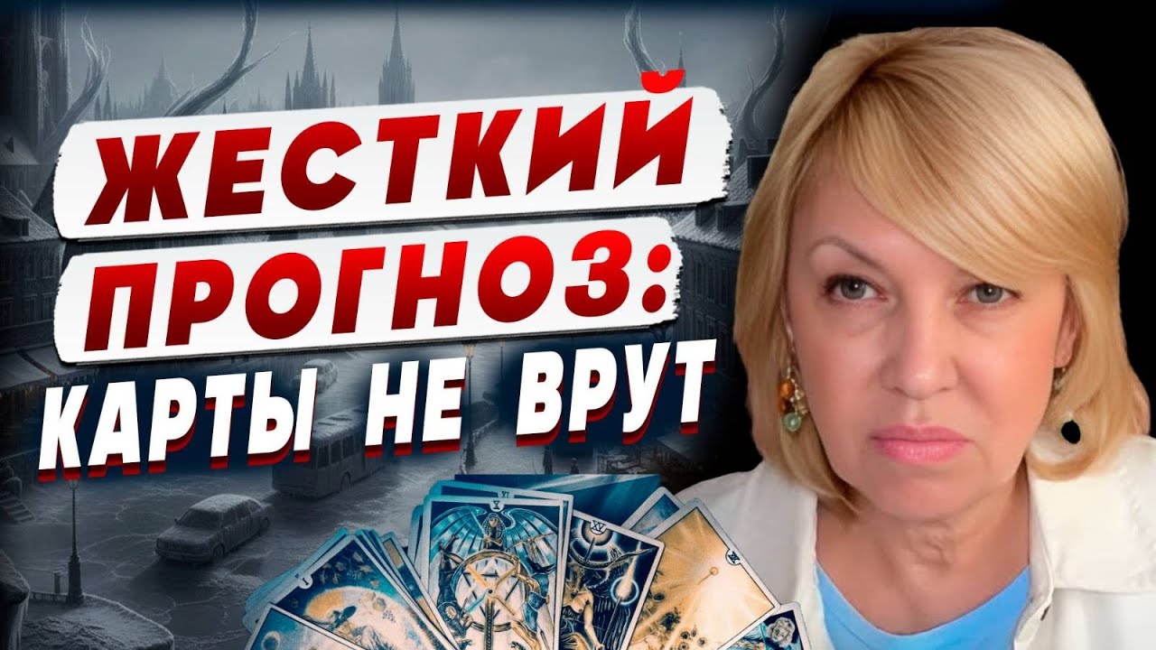 ТАРОЛОГ Елена БЮН: В ближайшие дни будет ужас! ЭТИ ГОРОДА ЖДЁТ...