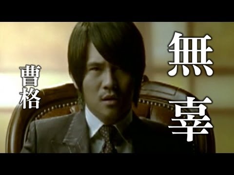 無辜 — YouTube