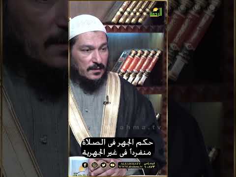 حكم الجهر فى الصلوات غير الجهرية منفرداً ؟ فتاوى #قناةالرحمة #مصر