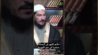 حكم الجهر فى الصلوات غير الجهرية منفرداً ؟ فتاوى #قناةالرحمة #مصر