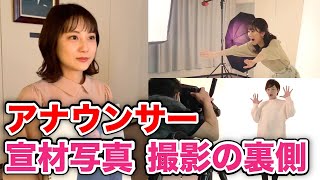 【アナウンサー】写真撮影のウラ側に密着