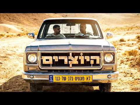 היוצרים - לא פוגעים בלב של גבר