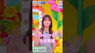 「パンダのヘアピン」がお似合いの生見愛瑠！ #生見愛瑠  #shorts